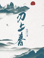 刃上春
