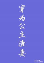 穿为公主渣妻