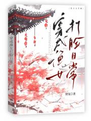穿成渔女打脸日常