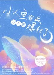 撒娇人鱼最好命［娱乐圈］