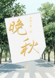 晚秋