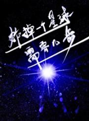 炸掉一个星球需要几步