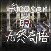 舟coser的无终奇语