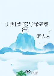 一只甜梨[恋与深空黎深]