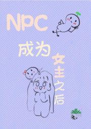 NPC成为女主之后(沙雕治愈小甜文)