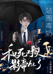 站圈毒奶和死对头影帝he了