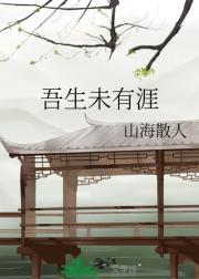 吾生未有涯