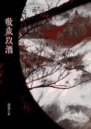 敬岁以酒