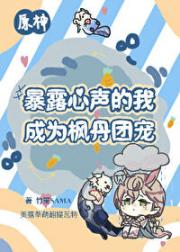 [原神]暴露心声的我成为枫丹团宠