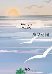 欠安