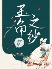 玉角之纱