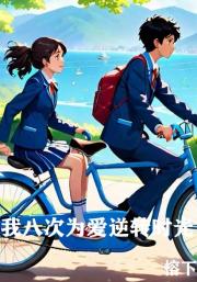 我八次为爱逆转时光