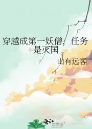 穿越成第一妖僧，任务是灭国