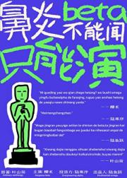 鼻炎beta不能闻只能演
