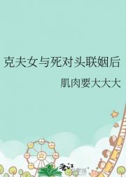 克夫女与死对头联姻后