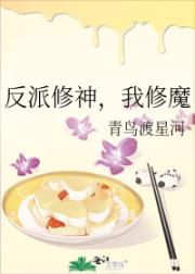 反派修神，我修魔