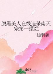 腹黑美人在线追杀南天宗第一摆烂
