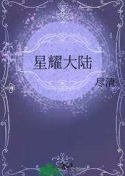 星耀大陆