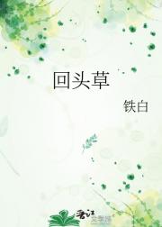 回头草