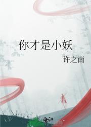 你才是小妖