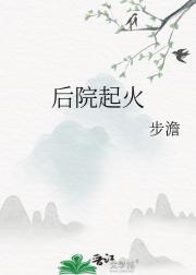 后院起火
