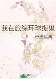我在旅综环球捉鬼
