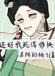 还好我死得够快