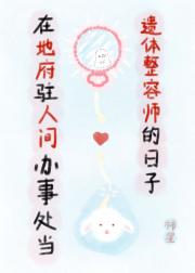 在地府驻人间办事处当遗体整容师的日子