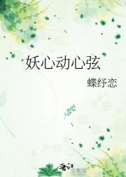 妖心动心弦
