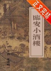 在临安把小酒楼做大做强（美食）