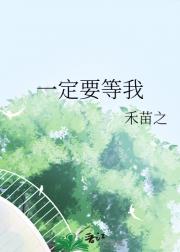 一定要等我