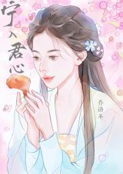 宁入君心怀