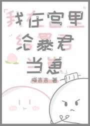 我在宫里给皇帝当崽