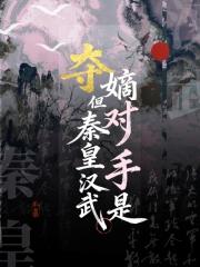 夺嫡，但对手是秦皇汉武