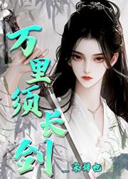 万里须长剑