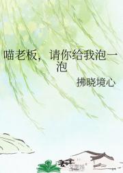 喵老板，请你给我泡一泡