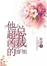 总裁他超凶的[穿书]