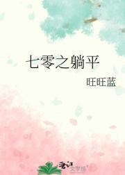 七零之躺平