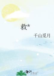救*