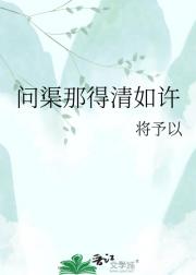 问渠那得清如许