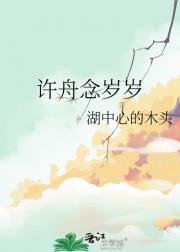 许舟念岁岁