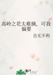 高岭之花太难摘，可我偏要