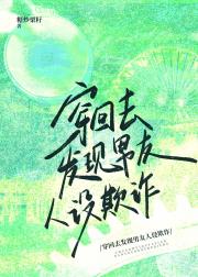 穿回去发现男友人设欺诈
