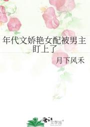 年代文娇艳女配被男主盯上了