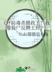 开局毒杀摄政王？我靠验尸反聘王府