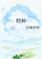野种