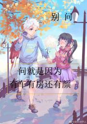 【咒回】别问，问就是因为有车有房还有颜