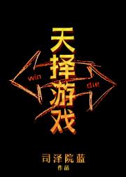天择游戏