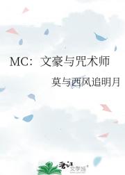 MC：文豪与咒术师