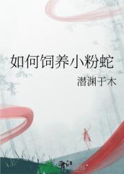 如何饲养小粉蛇